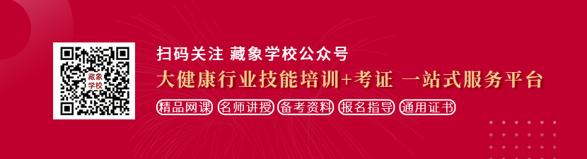 完美作业网抽插想学中医康复理疗师，哪里培训比较专业？好找工作吗？